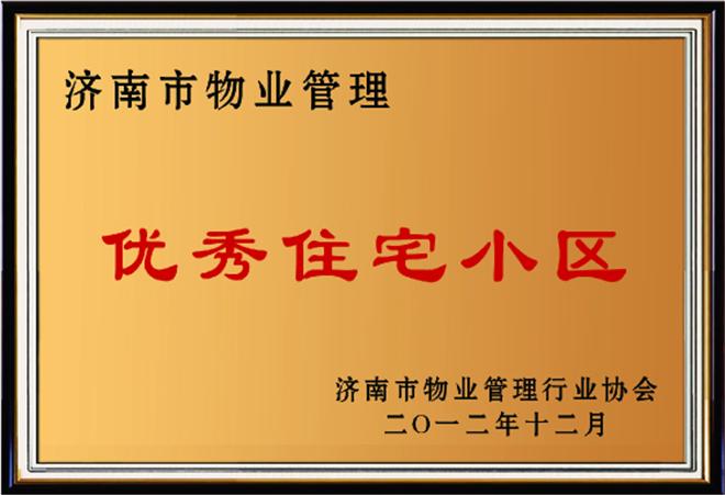 2012年12月28日华府小区获得"济南市物业管理优秀住宅小区"称号